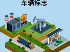 新版危險品運輸車標(biāo)來了！